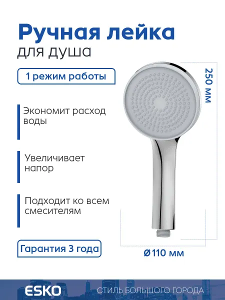 ESKO Лейка для душа круглая сильный напор