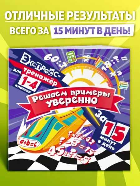 Тренажер по математике для 1-4 класса. Новый ФГОС Эксмо