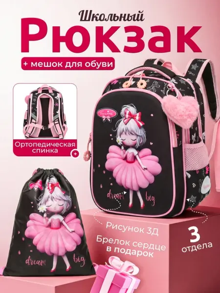 Рюкзак ортопедический для девочки 2в1 1-4класс + брелок Рюкзик