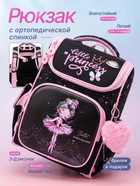 Рюкзак ортопедический для девочки 1-4класс + брелок Рюкзик