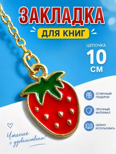 Закладка металлическая на цепочке 10см Клубника Darvish
