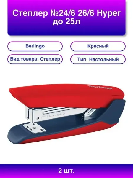 2шт. Степлер Hyper 24 6, 26 6, красный, до 25л Berlingo