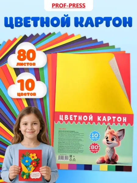 Цветной картон матовый для школы, 80 листов Prof-Press