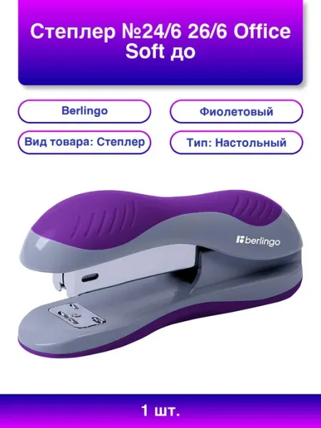 1шт. Степлер Office Soft, фиолетовый, до 25л Berlingo