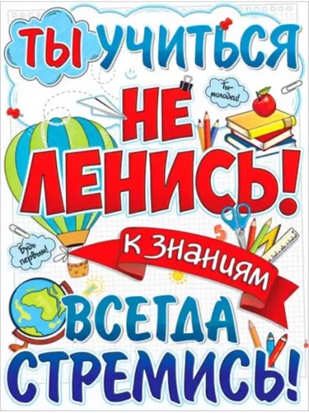 Плакат А2 мотивирующий баннер в школу Палон