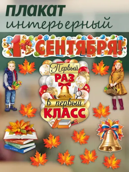 Оформительский набор плакатов Здравствуй, школа! ТЦ СФЕРА