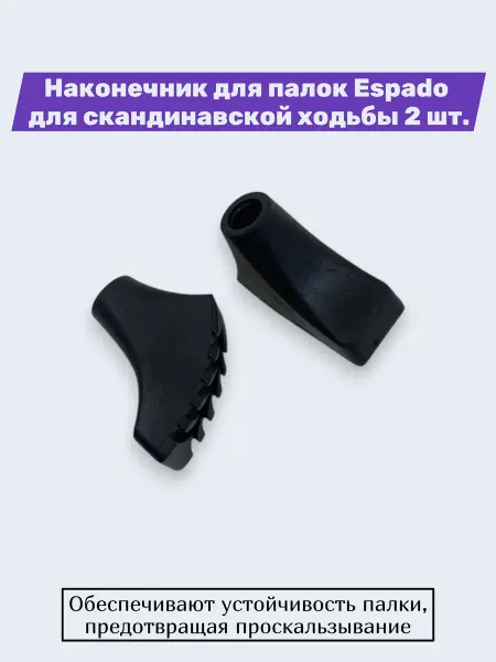 Наконечник для палок Espado для скандинавской ходьбы 2 шт
