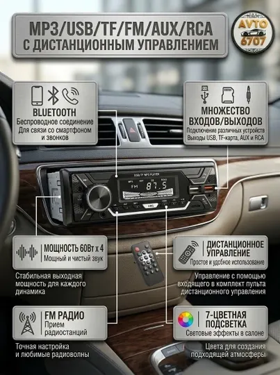 Автомагнитола 1-DIN с Bluetooth, 7 цветов подсветки, 60Wx4 и USB - Автомагнитолы