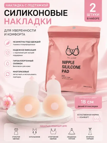 Накладки на грудь силиконовые с подтяжкой 18 см
