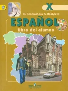 Кондрашова Н.А., Костылева С.В. Испанский язык (Espanol). (Профильный уровень) X класс. Учебник с CD | Костылева Светлана Владимировна, Кондрашова Надежда Азариевна