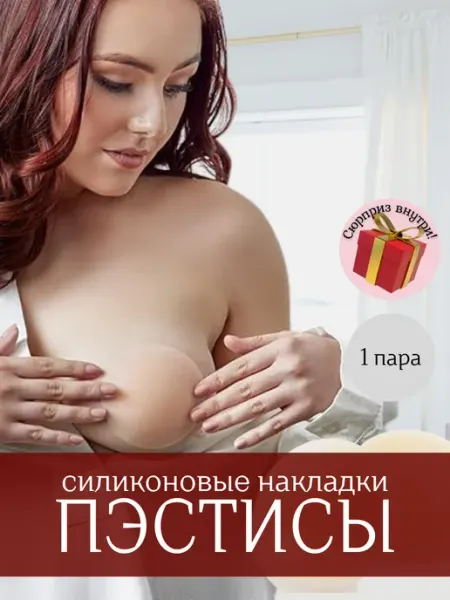 Пэстисы силиконовые накладки на грудь без бренда