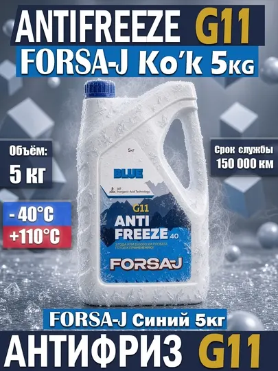 Антифриз Forsaj G11 синий -40°C, 1 кг — охлаждающая жидкость для автомобиля - Антифризы