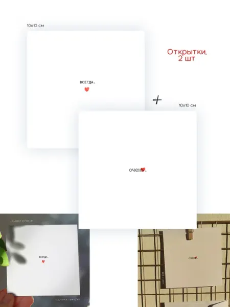 Открытка 'Всегда' + Открытка 'Очень', 10х10 см
