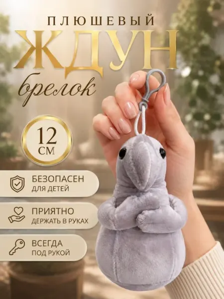 Мягкий брелок ждун 12 см