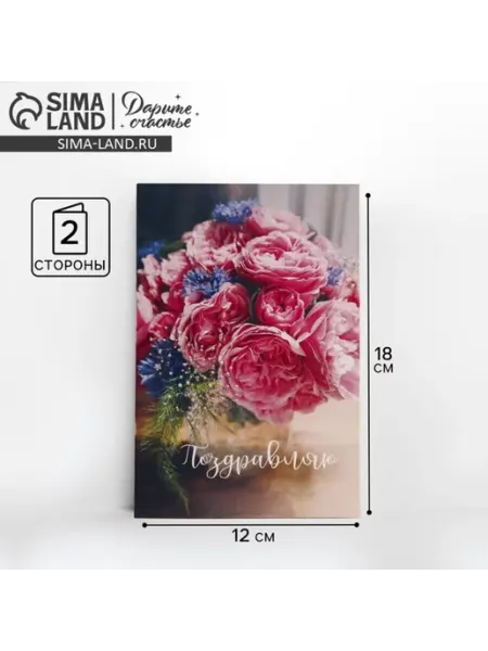 Открытка Поздравляю букет пионов 12х18 см 10 шт ПМДК