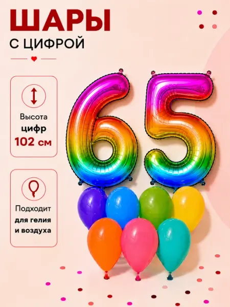 Набор праздничных шаров – Цифра 65 Sharmania