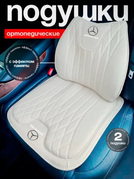 Автомобильные ортопедические подушки на сиденье Mercedes Amg Топ ВещЬ