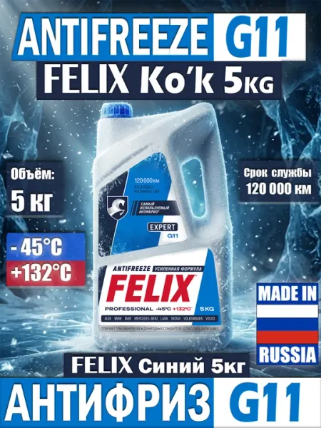 Антифриз Felix Expert G11, синий, 5 кг - Антифризы
