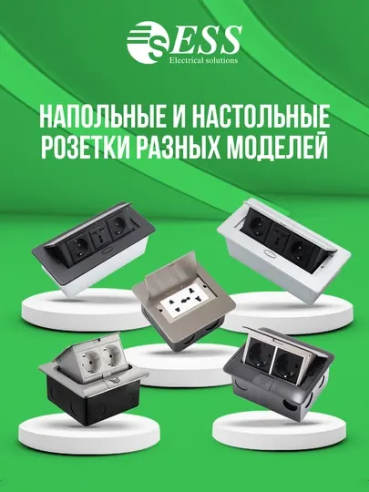 Встраиваемые напольные и настольные розетки ESS (ESS-004, ESS-010)