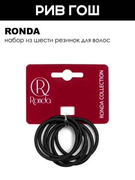 Рив Гош│Набор резинок для волос Ronda