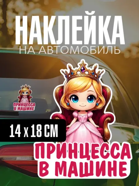 Наклейка виниловая на авто принцесса в машине yutti