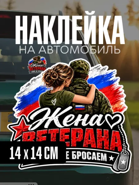 Наклейка на автомобиль своих не бросаем патриотическая yutti