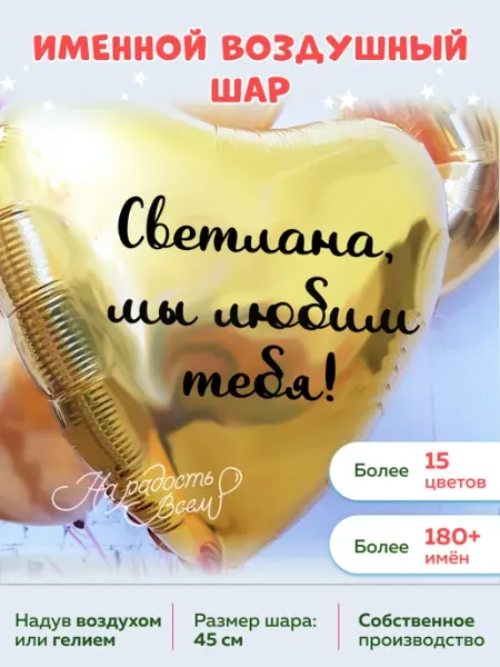Воздушный шар сердце Светлана, Мы любим тебя На радость всем