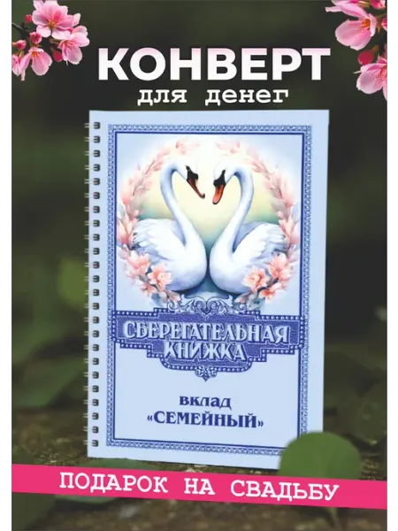 Конверт для денег Сберегательная книжка молодоженам Хороший Подарок
