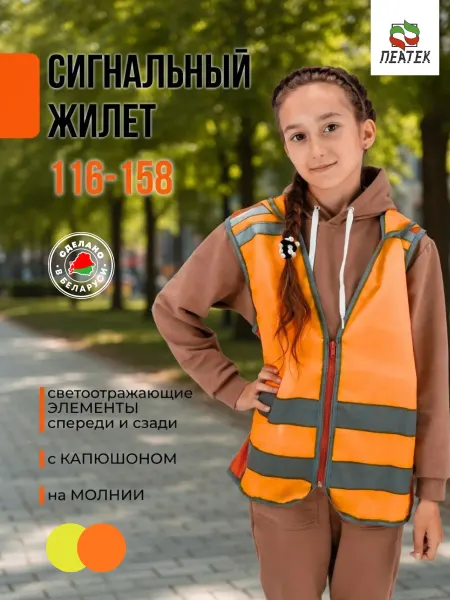 Пеатек Жилет светоотражающий сигнальный детский с капюшоном