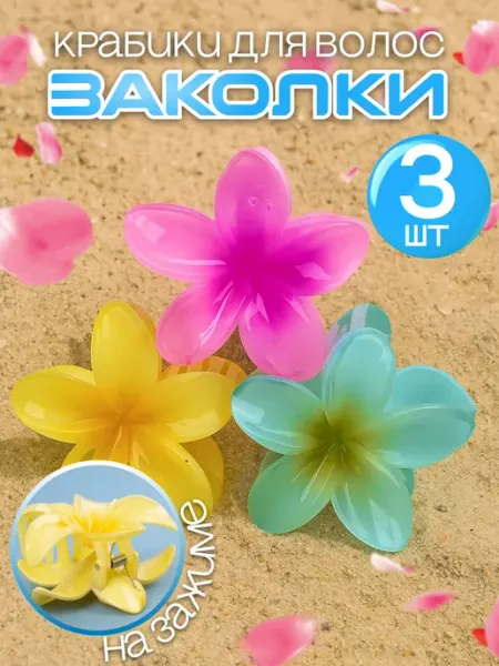 Заколки Крабики для волос 3 шт