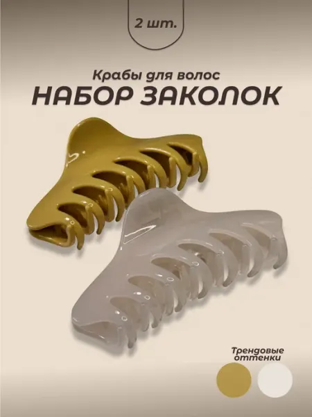 Заколка-краб для волос, набор 2 шт