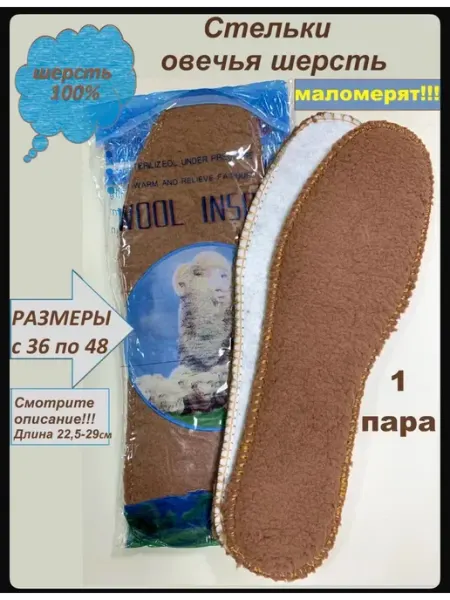 Шерстяные стельки из овчины 100%