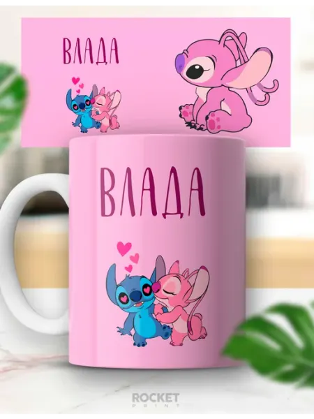 Милая именная кружка Влада, Стич и Ангел 14 февраля Rocket Print
