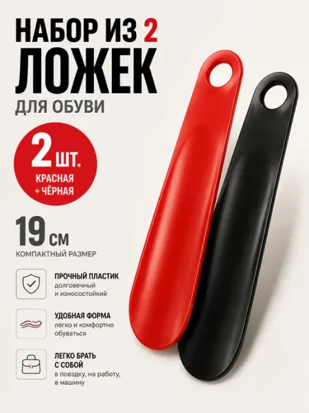 Ложки для обуви 2 шт по 19 см, маленькие пластиковые