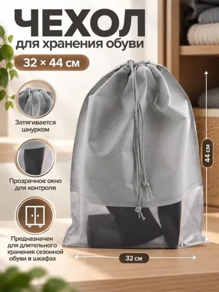 Чехол для хранения обуви 32х44 см Lucku_house