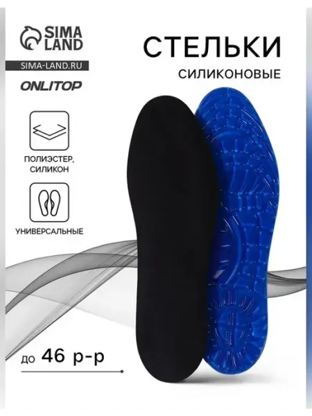Универсальные стельки для обуви до 46 размера Stel'kiShnurki
