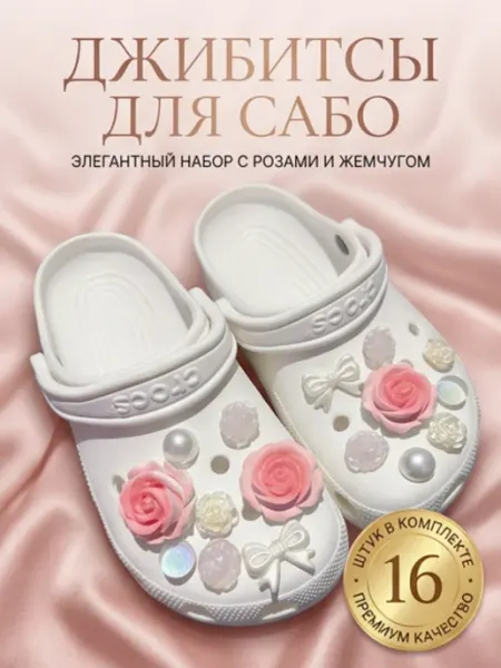 Джибитсы женские Jibbitz набор на crocs и сабо Цветы розы