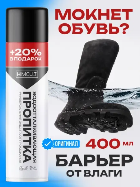 Водоотталкивающий спрей для обуви и одежды HIMCULT