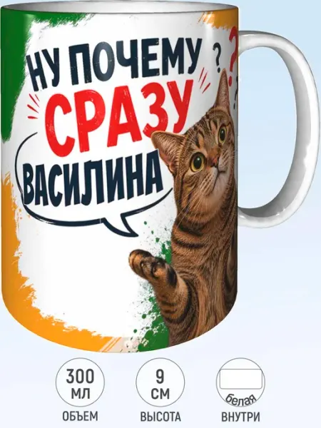 Кружка ну почему сразу Василина - белая внутри MadePrint
