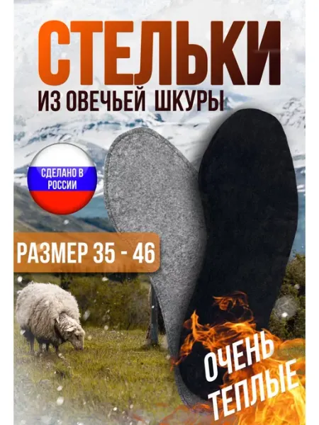 Зимние стельки для обуви войлочные из шкуры овцы MOONAILS