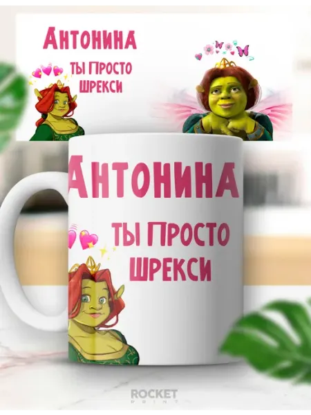 Кружка с приколом именная Антонина ты просто шрекси Rocket Print