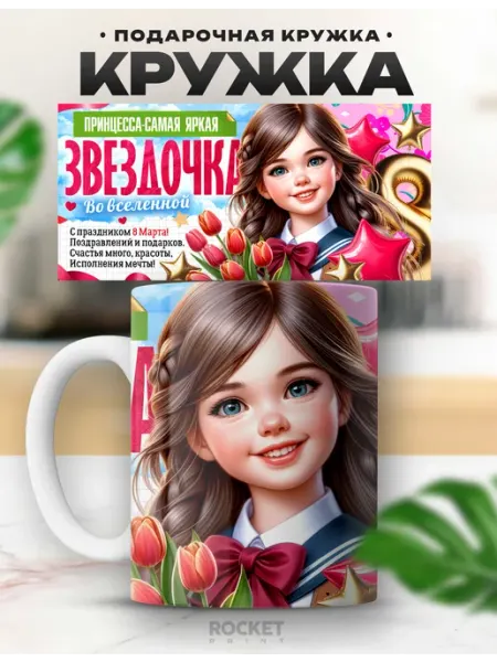 Именная женская кружка Самая яркая звездочка Принцесса Rocket Print