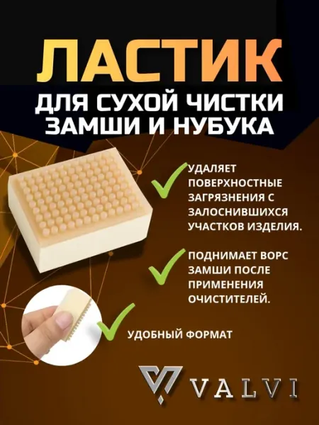 Ластик для сухой чистки замши и нубука VALVI