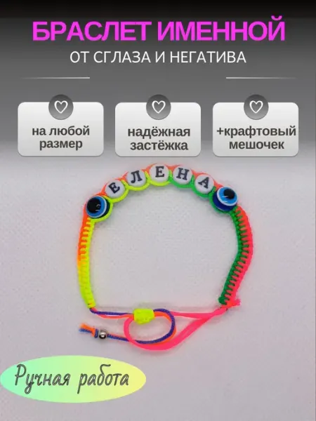 Браслет с именем Елена