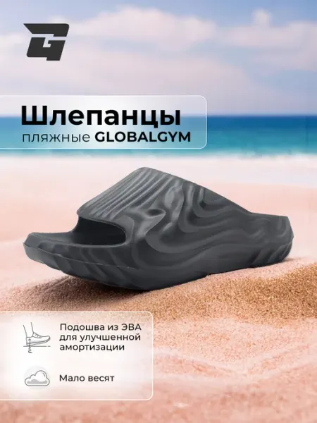 Шлепанцы мужские GLOBALGYM