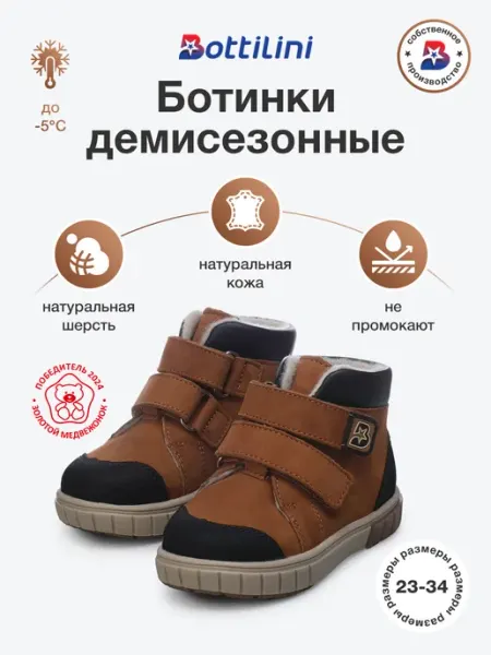 Ботинки демисезонные BOTTILINI