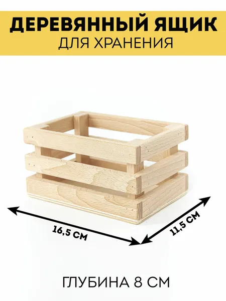 Деревянный ящик для хранения, 16,5х11,5х8см