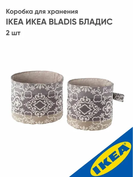 Коробка для хранения IKEA икеа BLADIS бладис, 2 шт, бежевый/коричневый