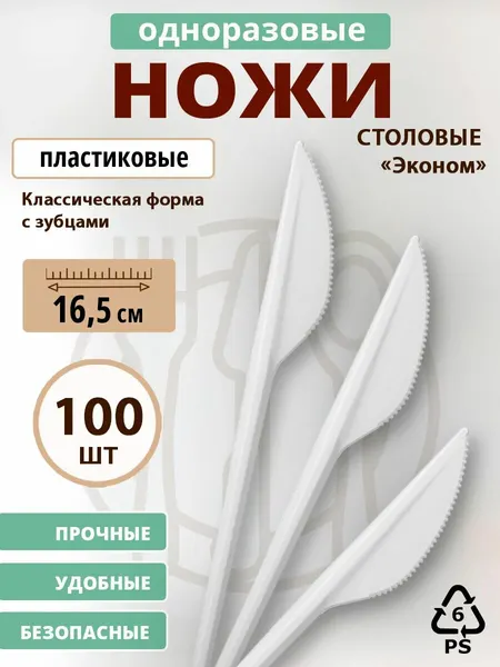 Нож столовый одноразовый пластиковый (PS) 165 мм, взлп Эконом, Белый, 100 шт. (1 уп.)