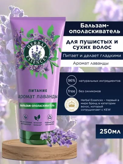Бальзам Herbal Essence, Аромат лаванды, для пушистых и сухих волос, питает и делает гладкими, 250 мл